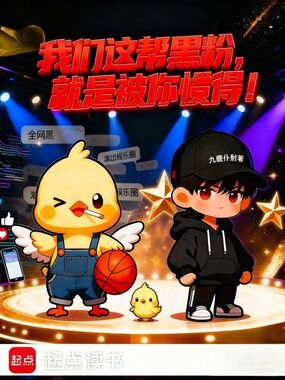 我们这帮黑粉，就是被你惯得！在线阅读