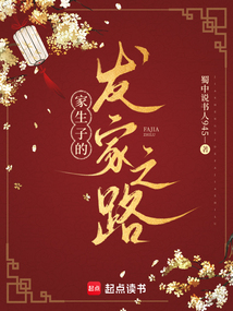 家生子的发家之路在线阅读