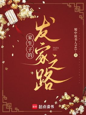 家生子的发家之路在线阅读