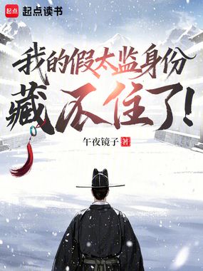 我的假太监身份藏不住了！在线阅读