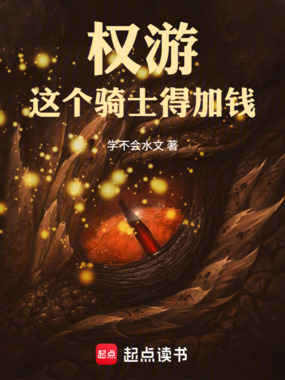 权游:这个骑士得加钱!在线阅读