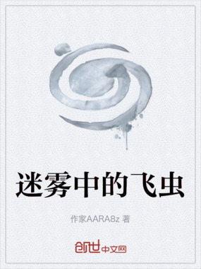 迷雾中的飞虫在线阅读