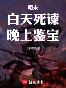 明末：白天死谏，晚上鉴宝在线阅读