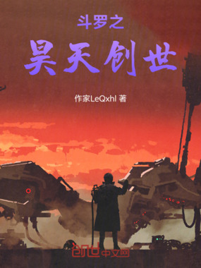 斗罗之昊天创世在线阅读