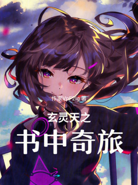 玄灵天之书中奇旅在线阅读