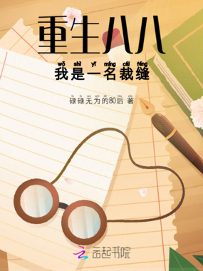 重生八八，我是一名裁缝在线阅读