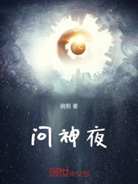 问神夜在线阅读