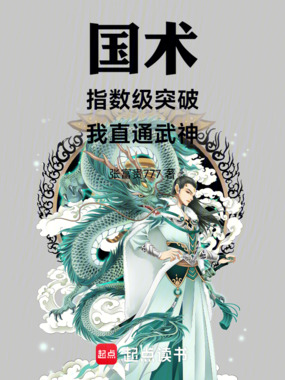 国术：指数级突破，我直通武神！在线阅读