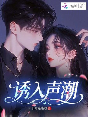 诱入声潮在线阅读