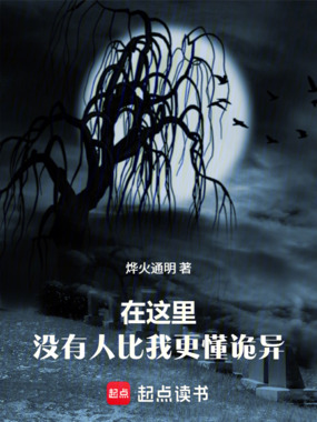 在这里，没有人比我更懂诡异在线阅读