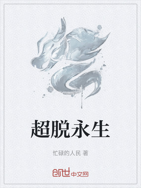 超脱永生在线阅读