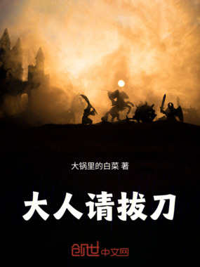 大人请拔刀在线阅读