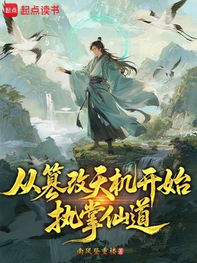 从篡改天机开始执掌仙道在线阅读
