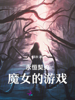 永恒契约：魔女的游戏在线阅读