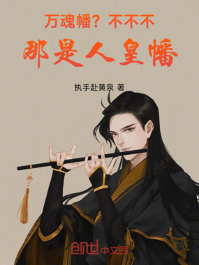 万魂幡？不不不！那是人皇幡在线阅读