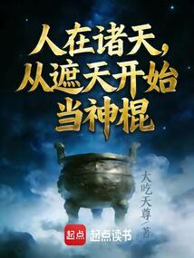 开局签到泰山，我在诸天当神棍