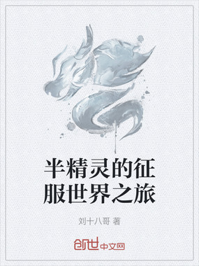 半精灵的征服世界之旅在线阅读