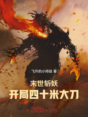 末世斩妖，开局四十米大刀！在线阅读