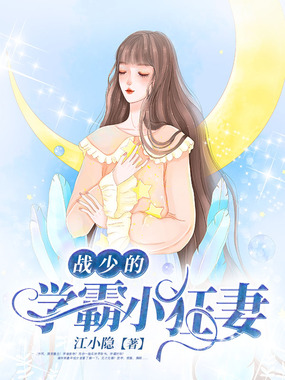 战少的学霸小狂妻在线阅读