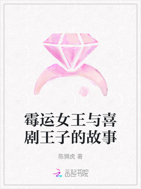 霉运女王与喜剧王子的故事在线阅读