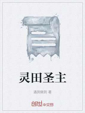灵田圣主在线阅读
