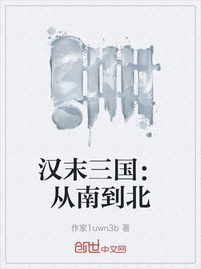 汉末三国:从南到北在线阅读