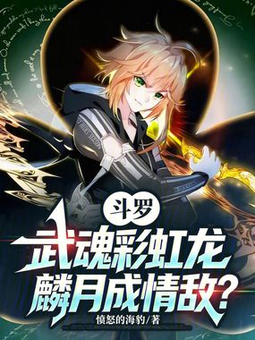 斗罗:武魂彩虹龙,麟月成情敌?在线阅读