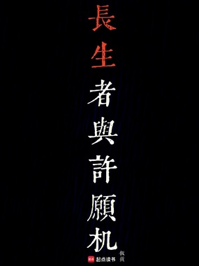 长生者与许愿机在线阅读