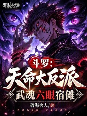 斗罗：天命大反派，武魂六眼宿傩在线阅读