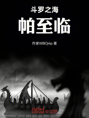 斗罗之海帕至临在线阅读