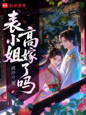 表小姐高嫁了吗在线阅读