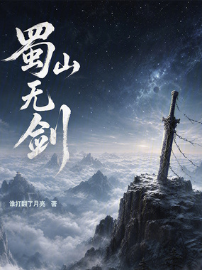 蜀山无剑在线阅读