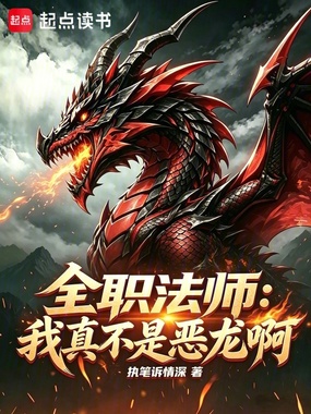 全职法师：我真不是恶龙啊在线阅读