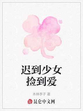 迟到少女捡到爱在线阅读