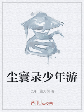 尘寰录少年游在线阅读