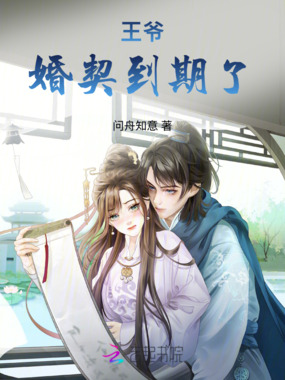 王爷，婚契到期了在线阅读