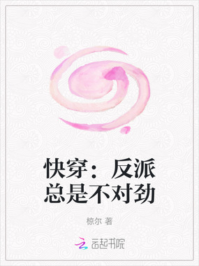快穿：反派总是不对劲在线阅读