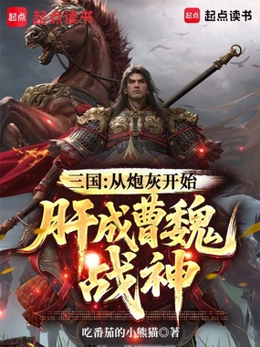 三国:从炮灰开始,肝成曹魏战神在线阅读