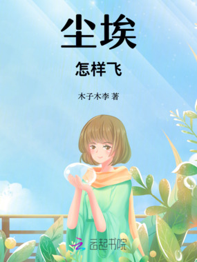 尘埃怎样飞在线阅读