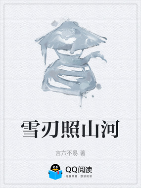 雪刃照山河在线阅读