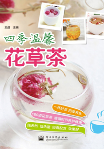 四季溫馨花草茶