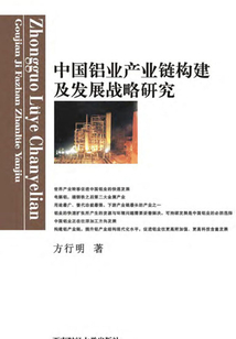 中国铝业产业链构建及发展战略研究