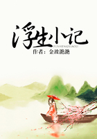 浮生小记在线阅读