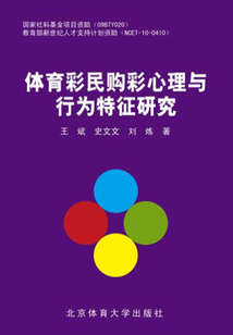 體育彩民購彩心理與行為特征研究