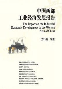 中國西部工業經濟發展報告
