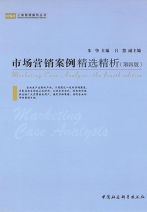 市場營銷案例精選精析（第四版）