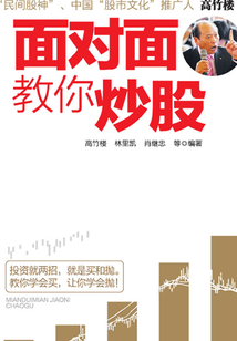 面對面教你炒股