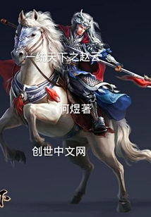 一統天下之趙云