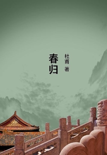 春歸