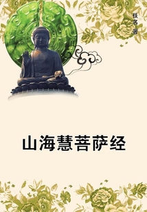 山海慧菩薩經